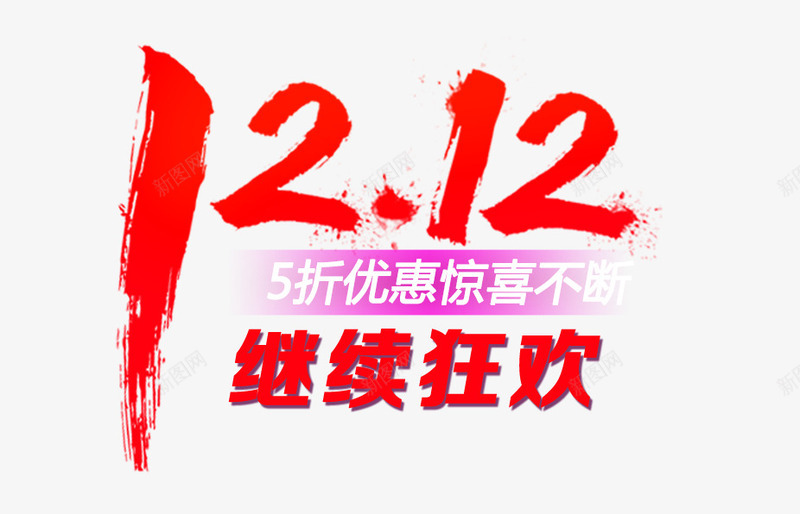 1212继续狂欢艺术字png免抠素材_88icon https://88icon.com 1212 促销 淘宝 继续狂欢 艺术字