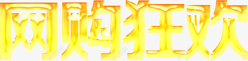 双11网购狂欢艺术字体png免抠素材_88icon https://88icon.com 11 字体 狂欢 艺术