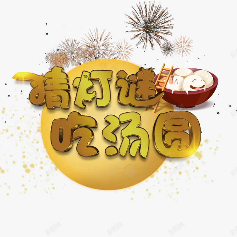 猜灯谜吃汤圆艺术字png免抠素材_88icon https://88icon.com 元宵节 喜庆 喜庆海报 正月十五 汤圆 海报设计 烟花 闹元宵