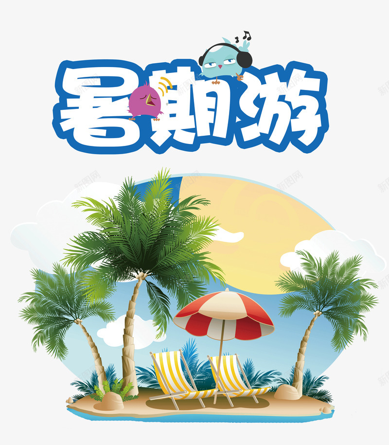 暑期游字体png免抠素材_88icon https://88icon.com 卡通 度假 旅游 暑假 海岛