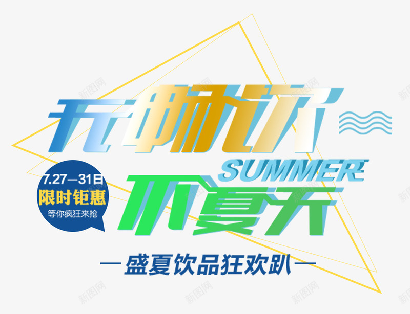 无畅饮不夏天盛夏饮品狂欢趴psd免抠素材_88icon https://88icon.com 啤酒节主题 文案排版 无畅饮不夏天 盛夏饮品狂欢趴 酒水促销 饮品