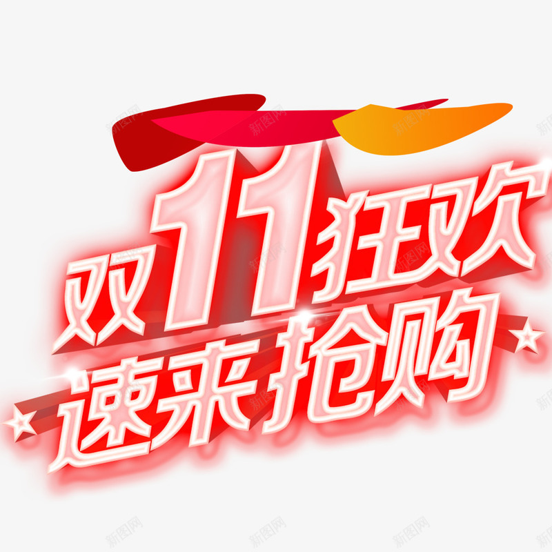 双11狂欢速来抢购png免抠素材_88icon https://88icon.com 优惠 双11 双11促销海报 疯狂购物节