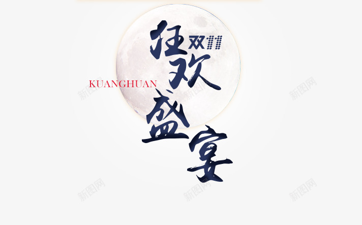 双十一狂欢盛宴毛笔字png免抠素材_88icon https://88icon.com 双十一狂欢盛宴毛笔字 文字排版 月亮 海报