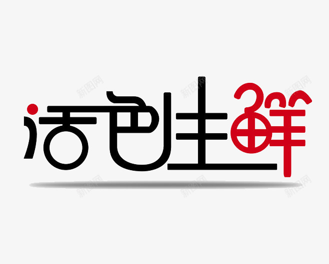 活色生鲜艺术字png免抠素材_88icon https://88icon.com 字体设计 活色生鲜 艺术字 餐饮类