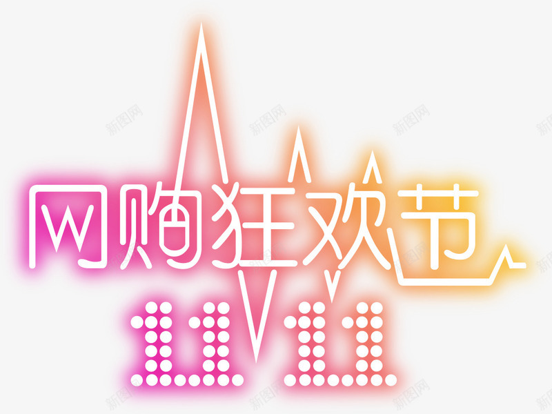 网购狂欢节彩色光效字png免抠素材_88icon https://88icon.com 彩色 狂欢节