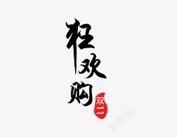 狂欢购双11素材