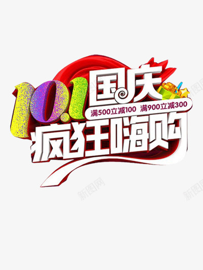 十一国庆节元素png免抠素材_88icon https://88icon.com 庆祝 狂欢 购物