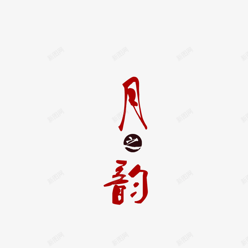 月之韵png免抠素材_88icon https://88icon.com 圆圈 汉字 红色