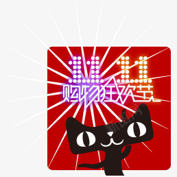 双11天猫购物狂欢节标志图标图标