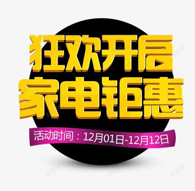 狂欢开启家电锯惠png免抠素材_88icon https://88icon.com 优惠活动 促销活动 字体排版 字体设计 家电 活动 紫色 黄色 黑色