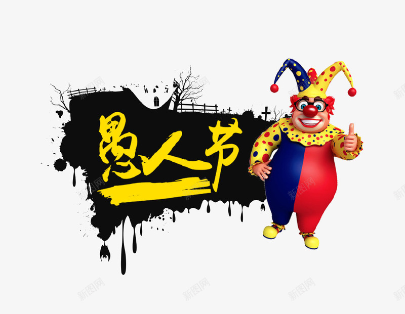 愚人节创意主题海报psd免抠素材_88icon https://88icon.com 主题 创意设计 小丑 愚人节快乐 海报 狂欢 节日