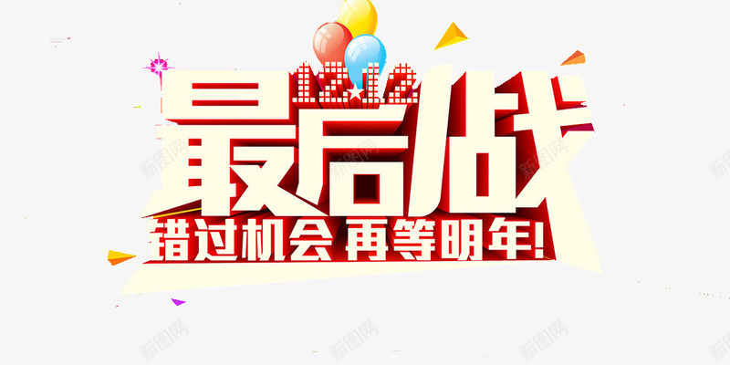 今年最后一战png免抠素材_88icon https://88icon.com 双十二 年底购物大战 淘宝 狂欢节