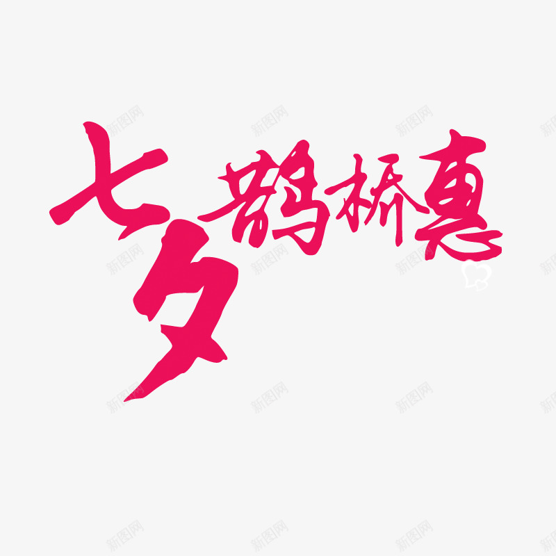 鹊桥惠文字png免抠素材_88icon https://88icon.com 七夕鹊桥惠 创意 卡通 手绘 文字 红色 艺术 蓝色