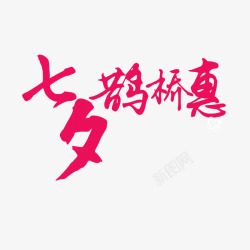 鹊桥惠文字素材