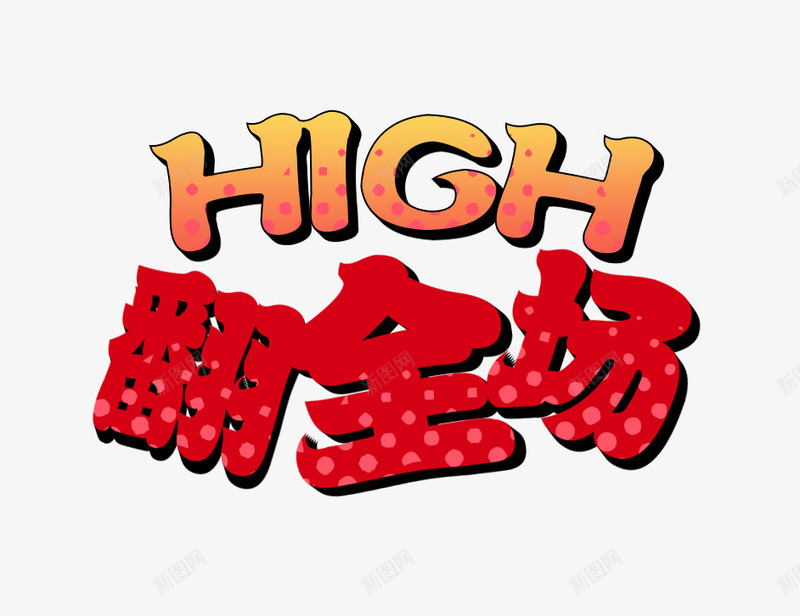 high嗨翻全场艺术字png免抠素材_88icon https://88icon.com high 卡通 嗨 狂欢 红色 艺术字