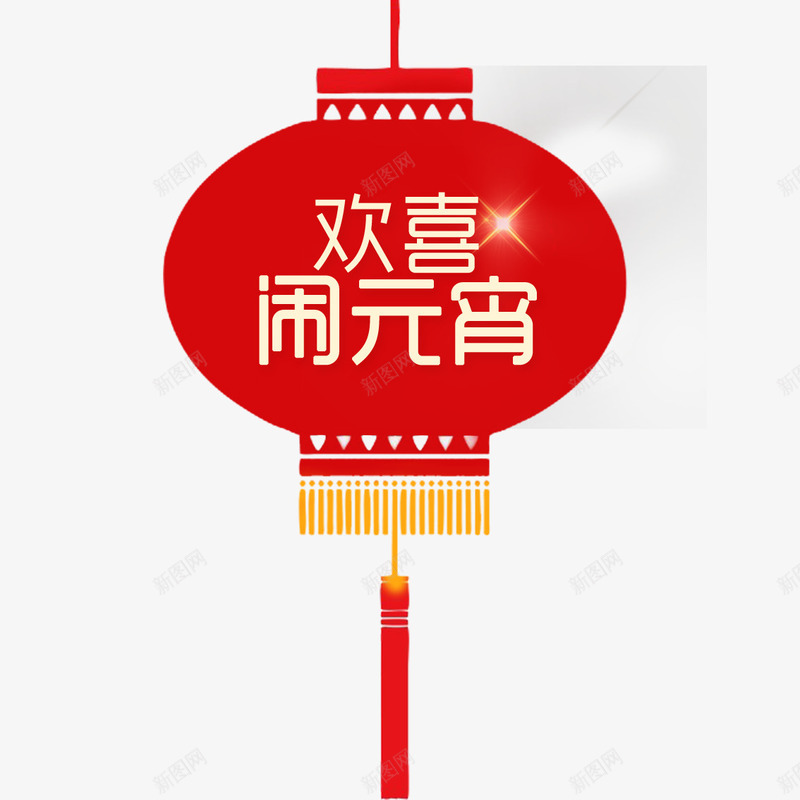 欢喜闹元宵psd免抠素材_88icon https://88icon.com 中国节日 元宵节 欢喜闹元宵 灯笼