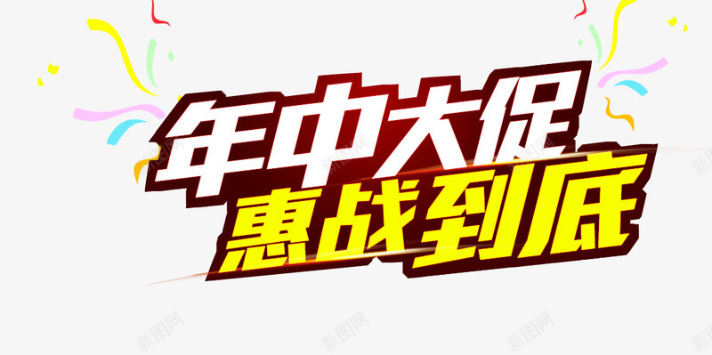 艺术字png免抠素材_88icon https://88icon.com 夏日促销 年中大促 惠战到底 艺术字 购物狂欢节