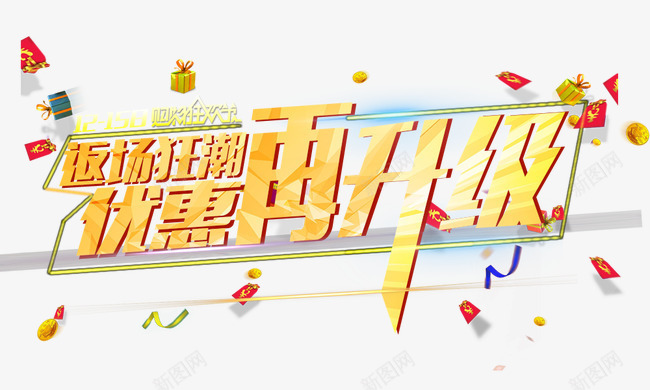 优惠再升级png免抠素材_88icon https://88icon.com 优惠再升级 礼盒 艺术字 返场狂潮 金色