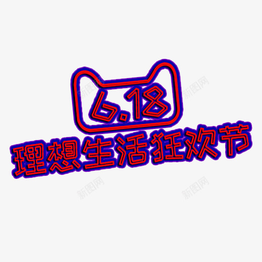 618年中狂欢节2019年psd免抠素材_88icon https://88icon.com 618 年中节 狂欢节 理想生活