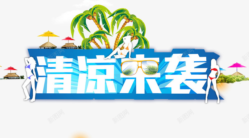 清凉来袭白色立体艺术字旅游png免抠素材_88icon https://88icon.com 旅游 清凉 白色 立体 艺术