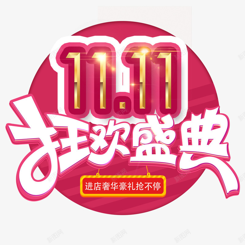 狂欢盛典psd免抠素材_88icon https://88icon.com 价格直降 优惠活动 促销 创意设计 狂欢 超低优惠 超低折扣