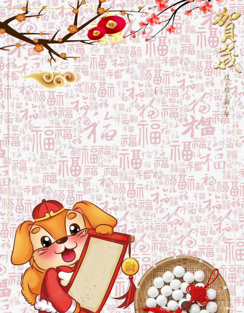 瑞狗贺岁背景psd分层图png免抠素材_88icon https://88icon.com 元宵节 卡通狗 戊戌狗年 灯笼 狗年贺岁 狗年闹元宵 瑞狗贺岁背景 福字底纹 腊梅