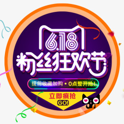 618粉丝狂欢节素材