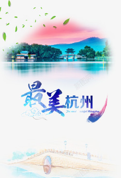最美杭州旅游宣传分层元素素材