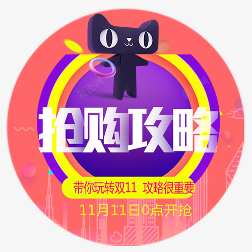 抢购攻略png免抠素材_88icon https://88icon.com 全球狂欢 十一攻略 双十一 圆形标签 天猫活动 天猫淘宝