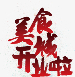 中国风毛笔字艺术字红色装饰素材
