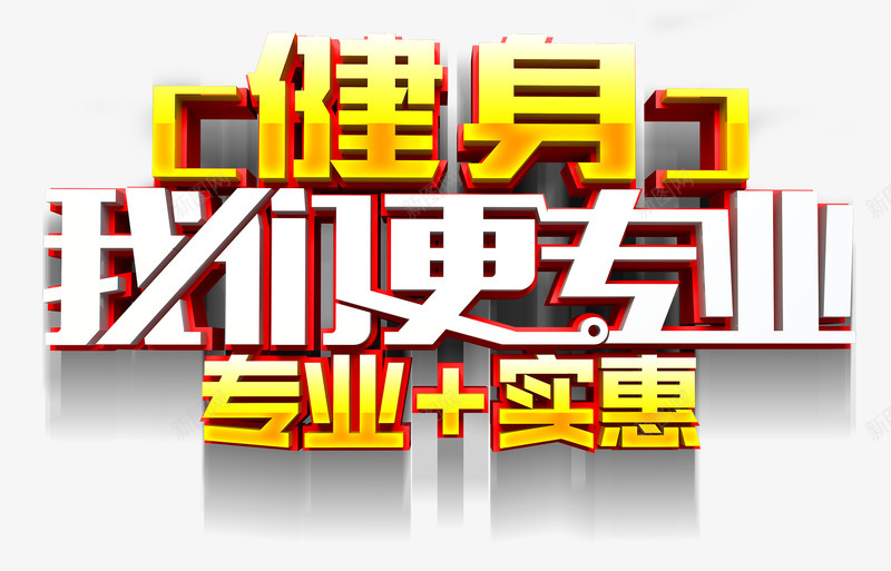 健身我们更专业艺术字png免抠素材_88icon https://88icon.com 主题艺术字 健康海报 健身房