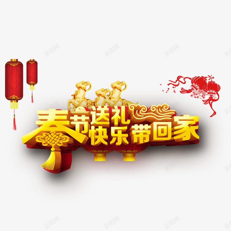 春节送礼快乐带回家png免抠素材_88icon https://88icon.com 新年 新年回家带礼物 新年素材 春节 春节礼物 灯笼 红色 黄色字体
