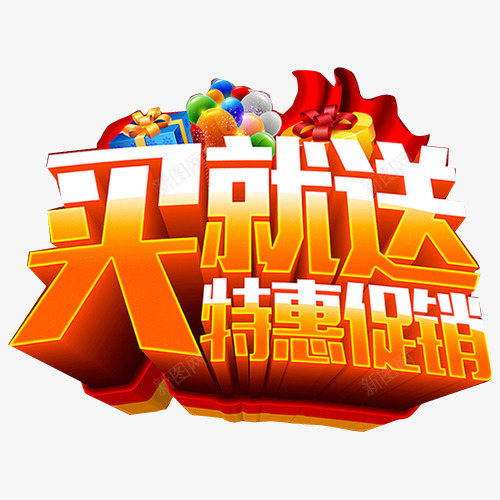 买就送特惠促销艺术字字体png免抠素材_88icon https://88icon.com 买一送一 双十一淘宝 双十一狂欢 双十一背景 天猫双十一 艺术字