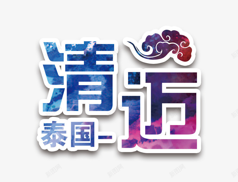 泰国清迈排版png免抠素材_88icon https://88icon.com 旅游 泰国清迈排版 海报