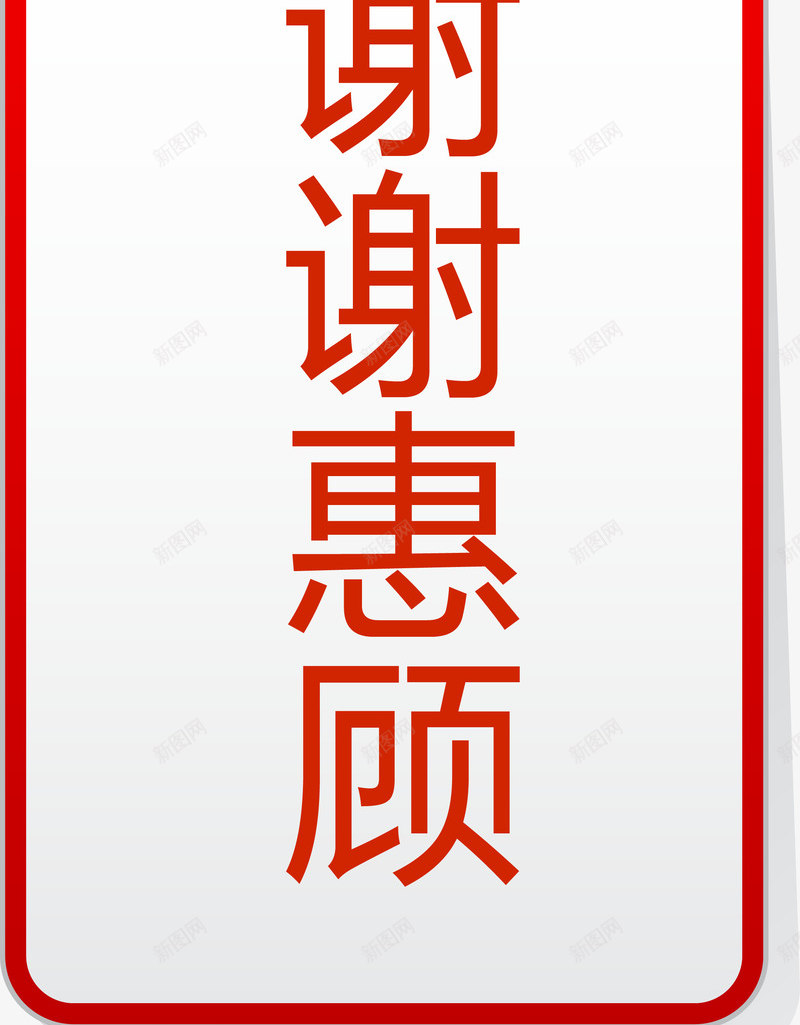 红色挂牌谢谢惠顾png免抠素材_88icon https://88icon.com 便签 标题 红色挂牌 谢谢惠顾 谢谢惠顾矢量图