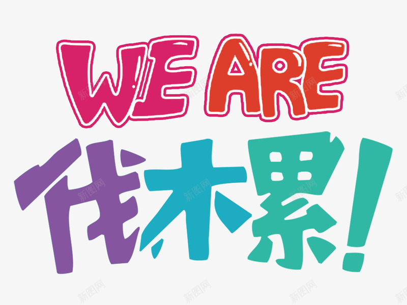 weare伐木累png免抠素材_88icon https://88icon.com  累瘫 are we 伐木累 艺术字