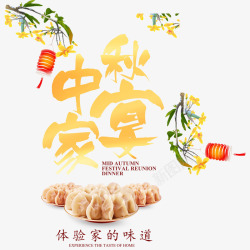 中秋节宣传海报素材中秋家宴团聚酒店展架高清图片