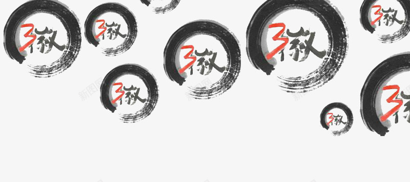 圆圈里的徽字png免抠素材_88icon https://88icon.com 中国风 圆圈 徽字 徽文化 毛笔 水墨
