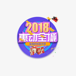 蓝色圆形2018惠动全城书法字素材