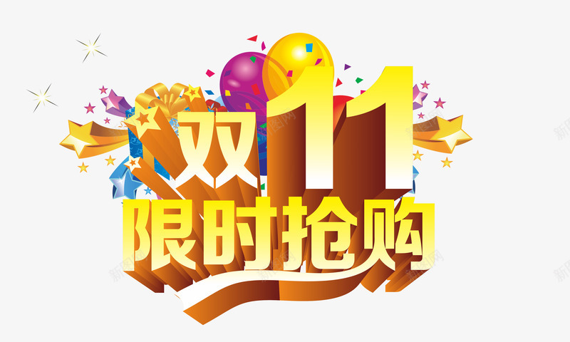 双11限时抢购png免抠素材_88icon https://88icon.com 五角星 光棍节 全民狂欢 双11 双11大促 双11限时抢购 双十一 商场促销 彩带 抢购 汽球 淘宝促销 立体字 艺术字 购物狂欢节 限时抢购