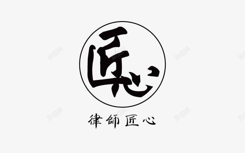 匠心字体png免抠素材_88icon https://88icon.com png png素材 匠心 匠心艺术字 水墨匠心字体