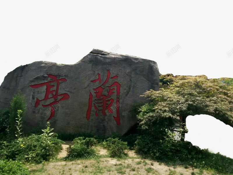 兰亭风景png免抠素材_88icon https://88icon.com 兰亭 旅游区 绍兴 风景秀丽