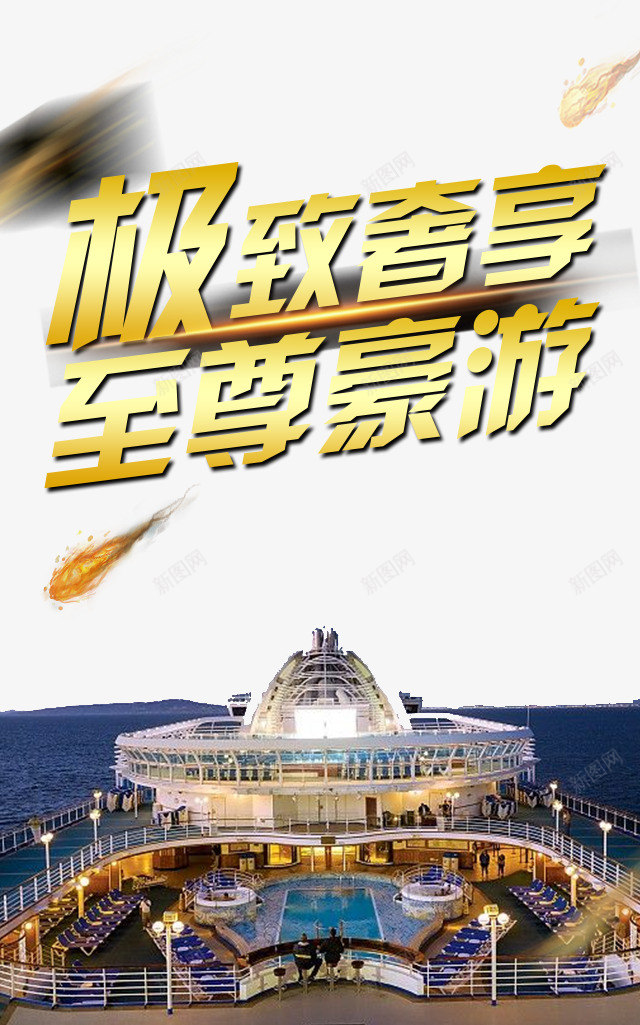 游轮旅游图png免抠素材_88icon https://88icon.com PSD 免抠 旅游 海报 游轮