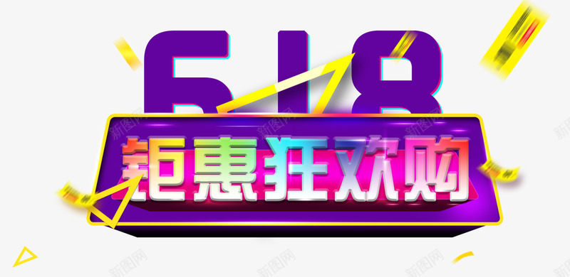 618钜惠狂欢购促销主题png免抠素材_88icon https://88icon.com 618大促 618活动年中狂欢节 618钜惠狂欢购 促销主题 年中大促销 年中大促销活动 购物狂欢