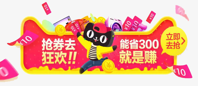 天猫抢卷狂欢png免抠素材_88icon https://88icon.com 天猫 天猫抢卷狂欢 漂浮优惠券 红色 能省就是赚