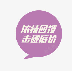 浓情回馈字体标签素材