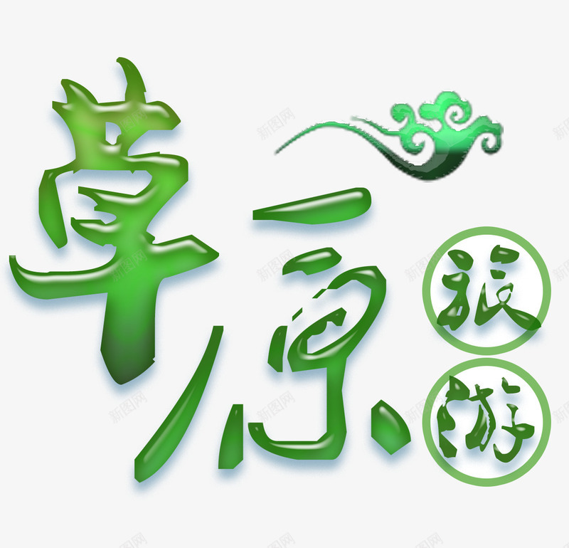 草原旅游png免抠素材_88icon https://88icon.com 大草原 旅游 旅行 草原