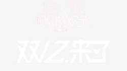 双十二来了素材