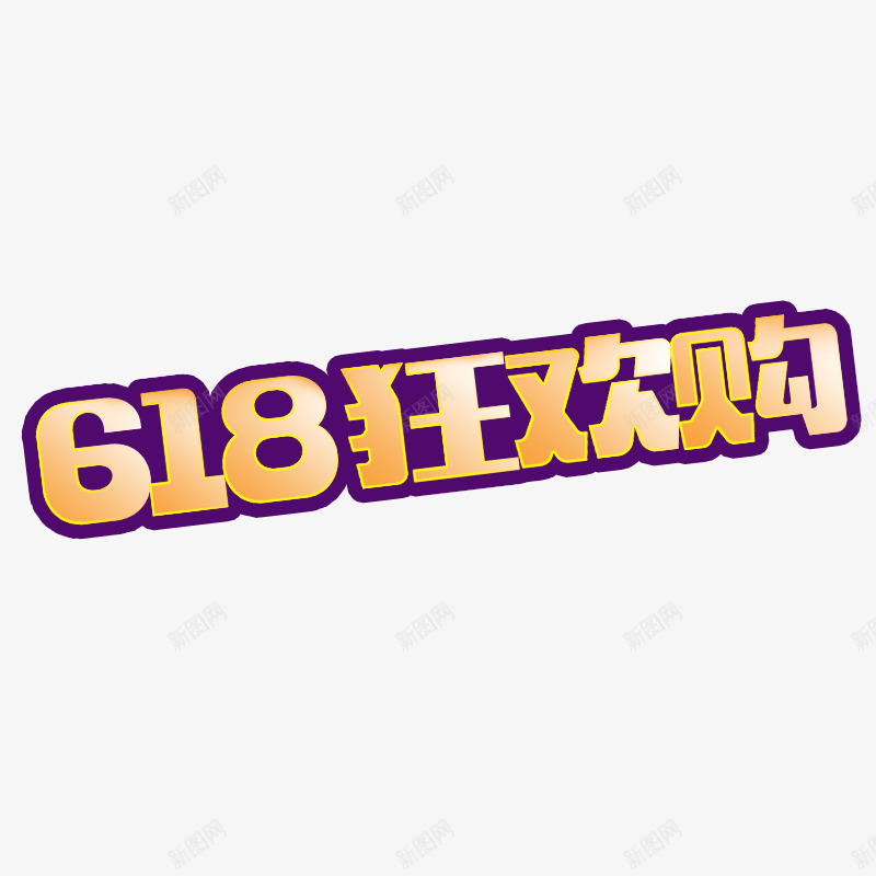 618狂欢购2019年psd免抠素材_88icon https://88icon.com 618 数字 狂欢 狂欢购