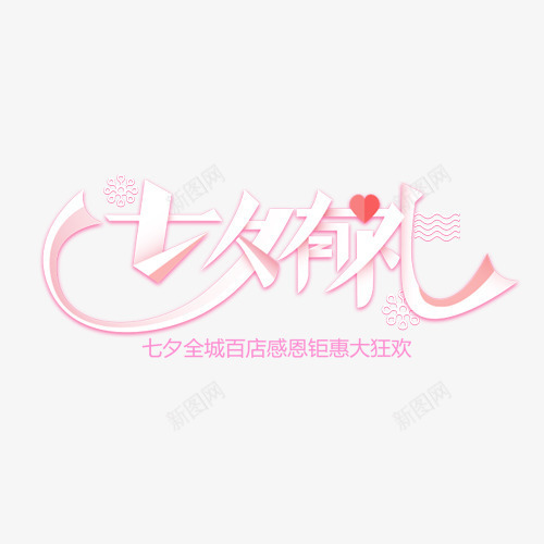 七夕有礼png免抠素材_88icon https://88icon.com 七夕有礼 商场打折 小红心 立体字 网购淘宝 艺术字体 钜惠狂欢